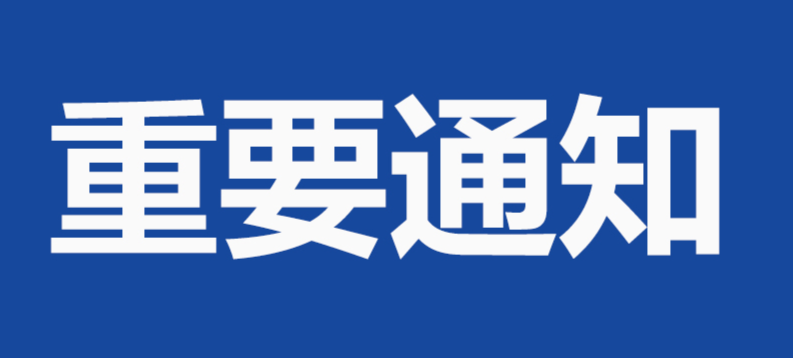 重要通知！