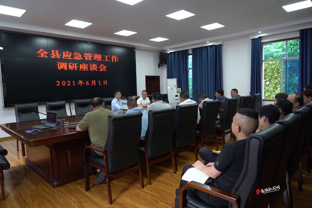 全县应急管理工作调研座谈会召开