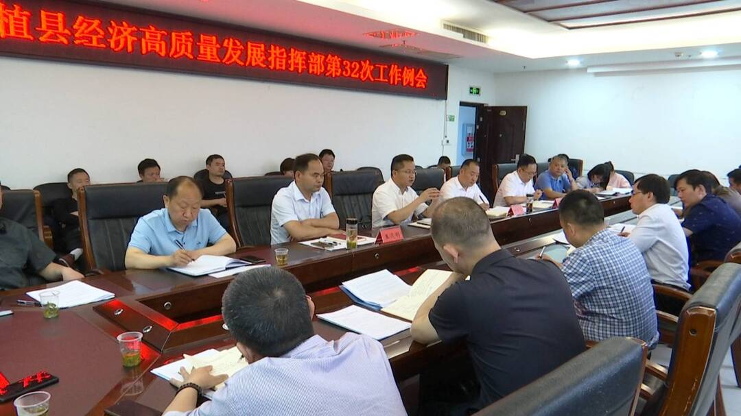 赵云海主持召开县高质量发展指挥部第32次工作例会