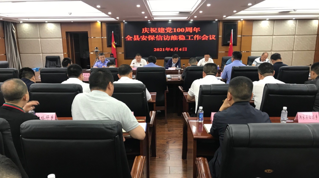 桑植县召开建党100周年安保信访维稳工作会议