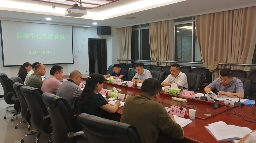 县委书记专题会议听取县委第十一轮巡察情况汇报