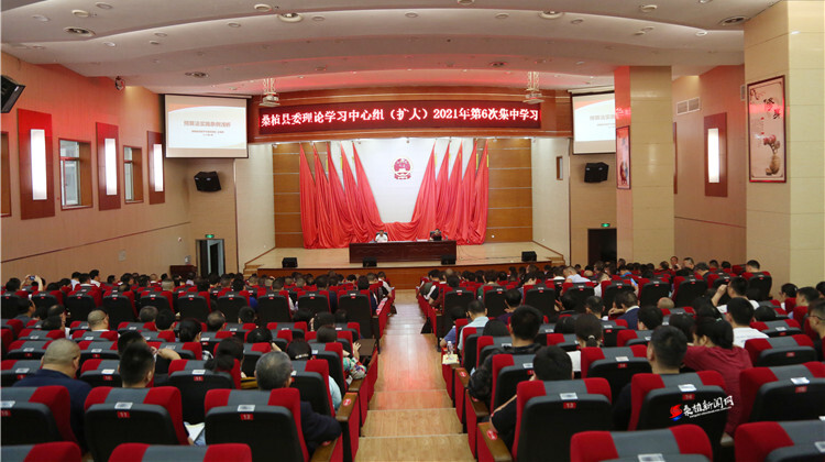 县委理论学习中心组（扩大）2021年第6次集中学习暨党史学习教育第4次学习研讨举行