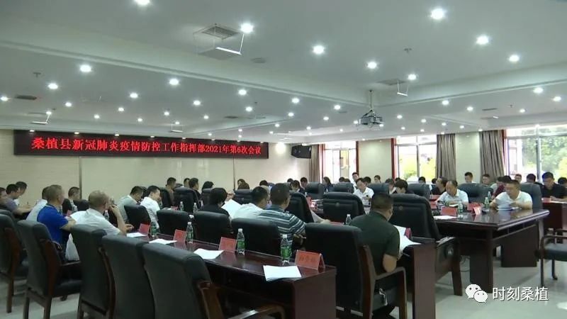 桑植县新冠肺炎疫情防控工作指挥部召开2021年第六次会议