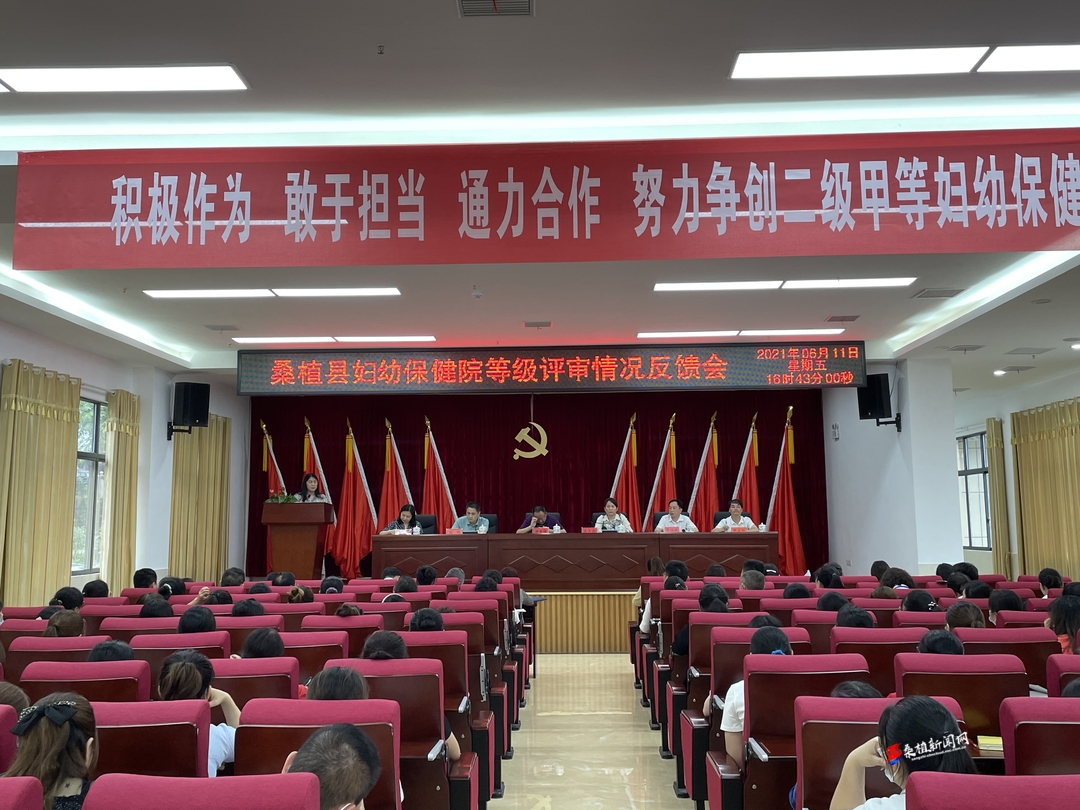 妇幼保健院召开创建二级甲等评审情况反馈会
