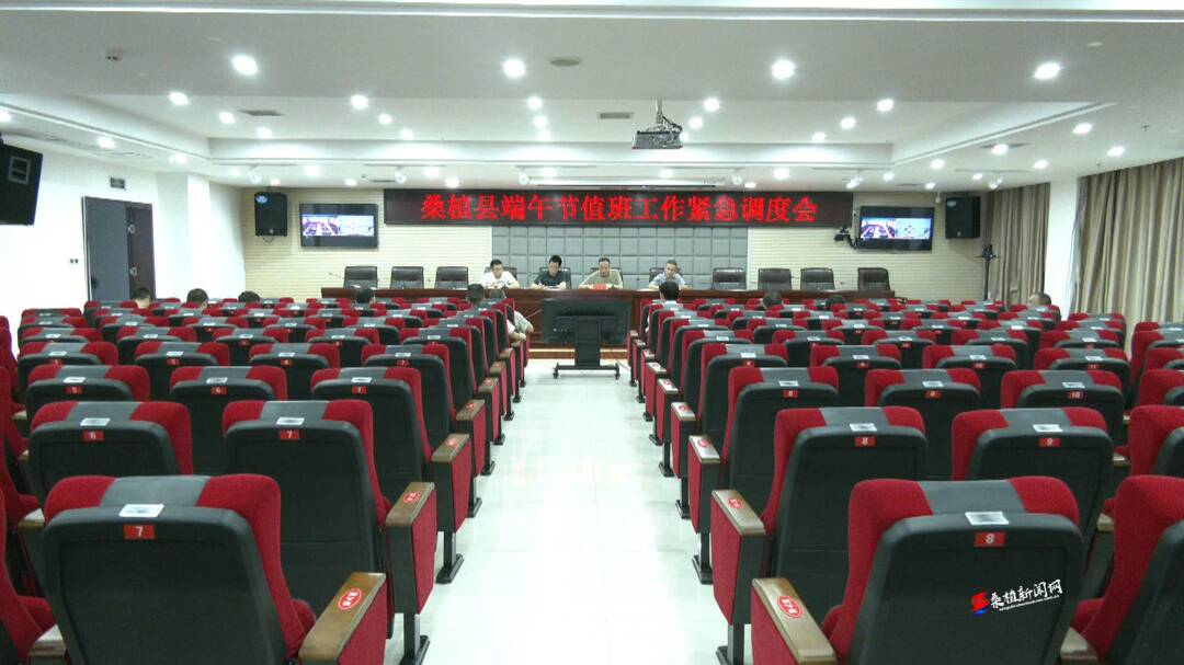 桑植县召开端午节值班工作紧急调度会