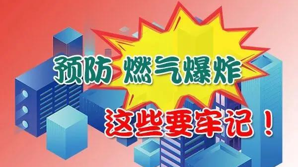 燃气泄漏怎么办？如何预防燃气爆炸？这些要牢记！