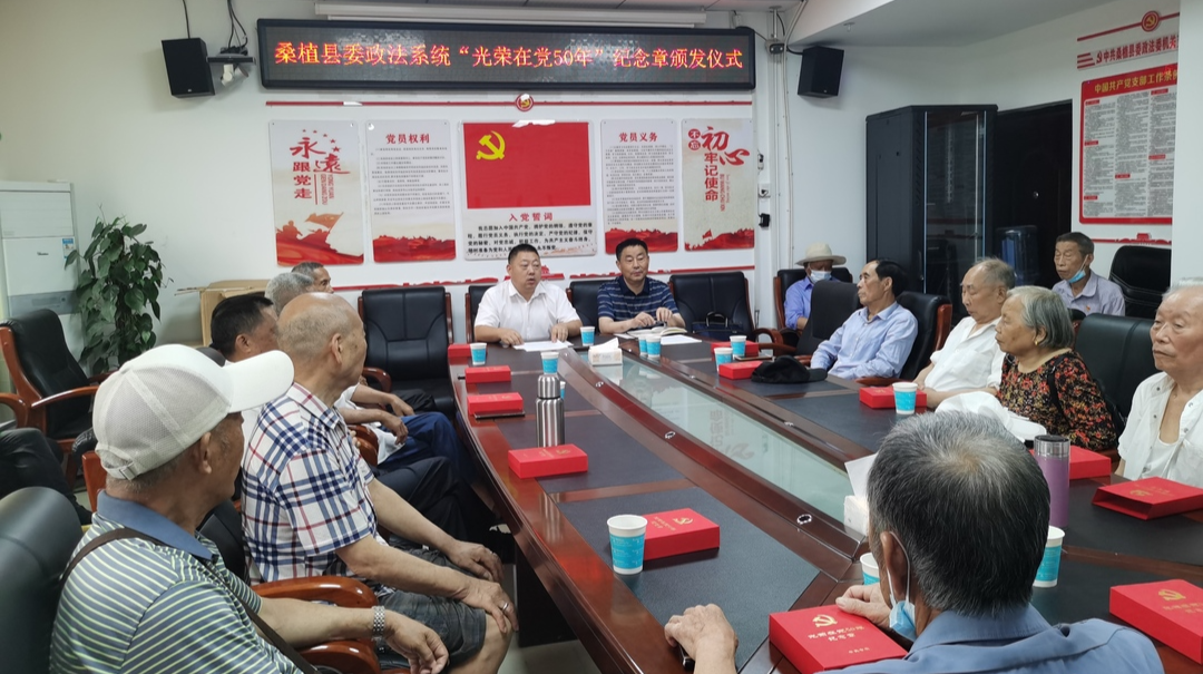 县委政法系统举行“光荣在党50年”纪念章颁发仪式