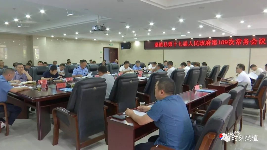 赵云海主持召开桑植县第十七届人民政府第109次常务会议