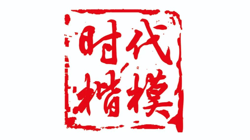 时代楷模的故事（二）