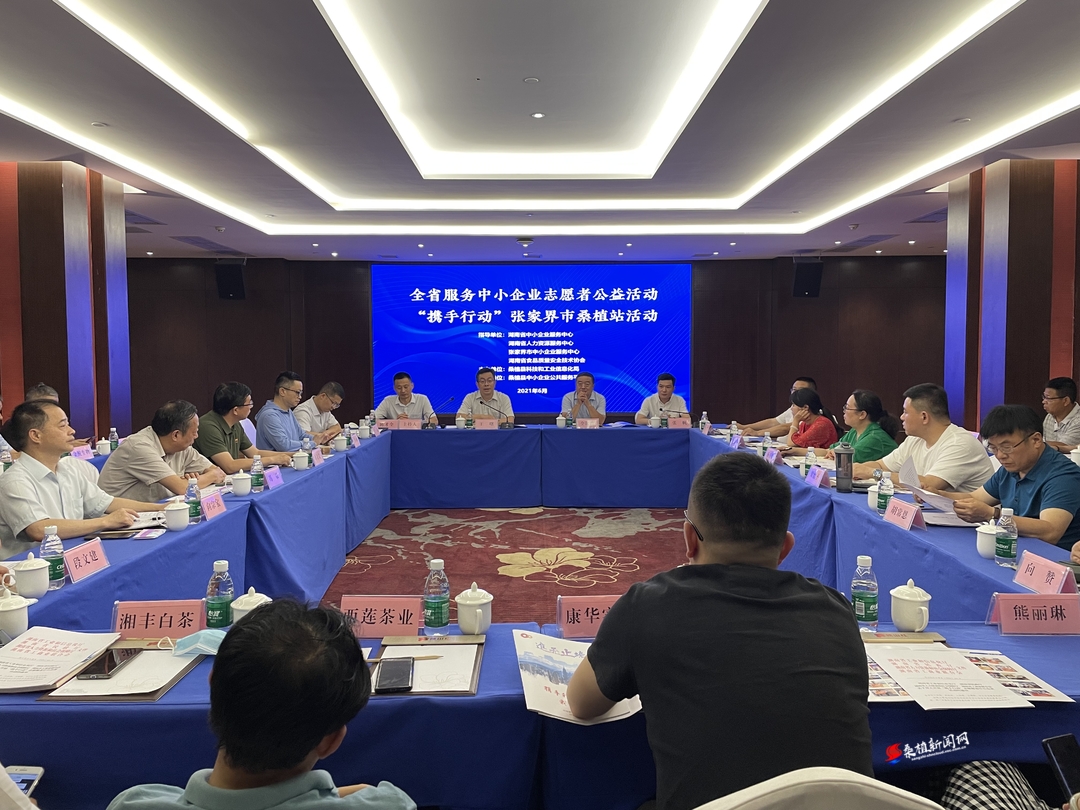全省服务中小企业志愿者公益活动走进桑植
