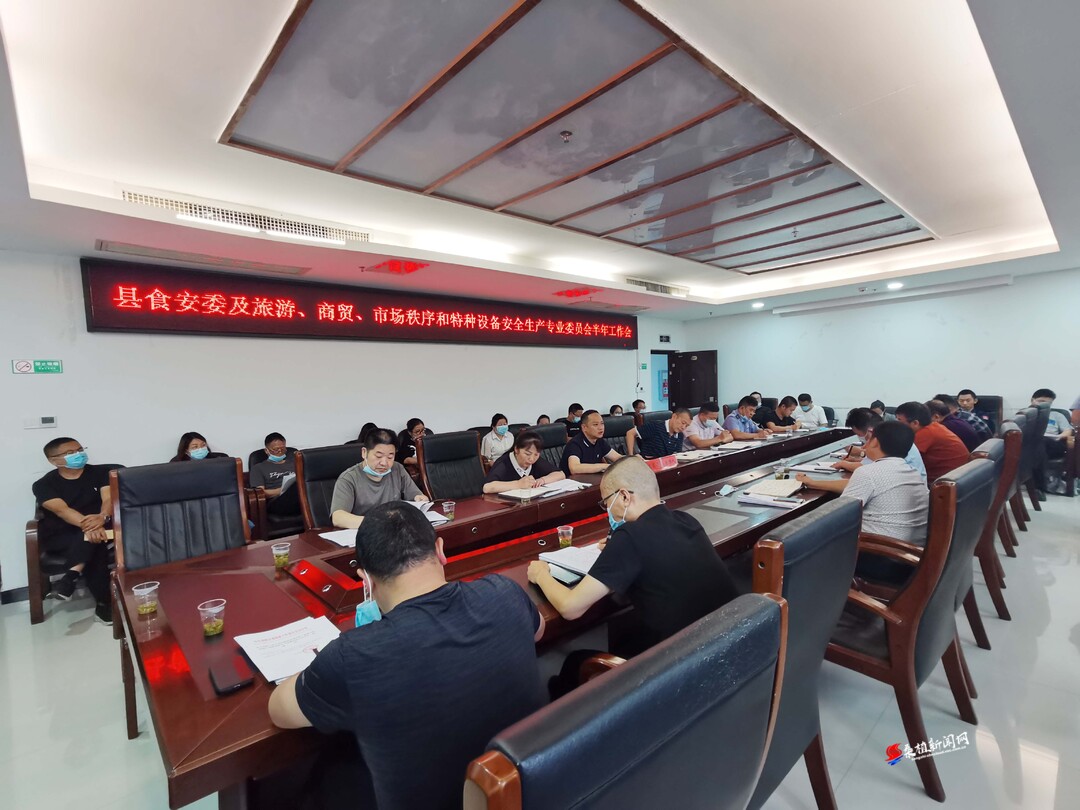 “多会合一”集中安排部署全县安全生产工作