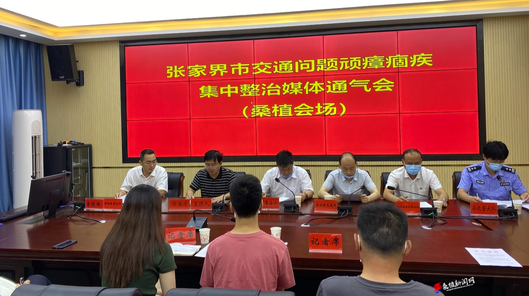 桑植县召开交通问题顽瘴痼疾集中整治媒体通气会