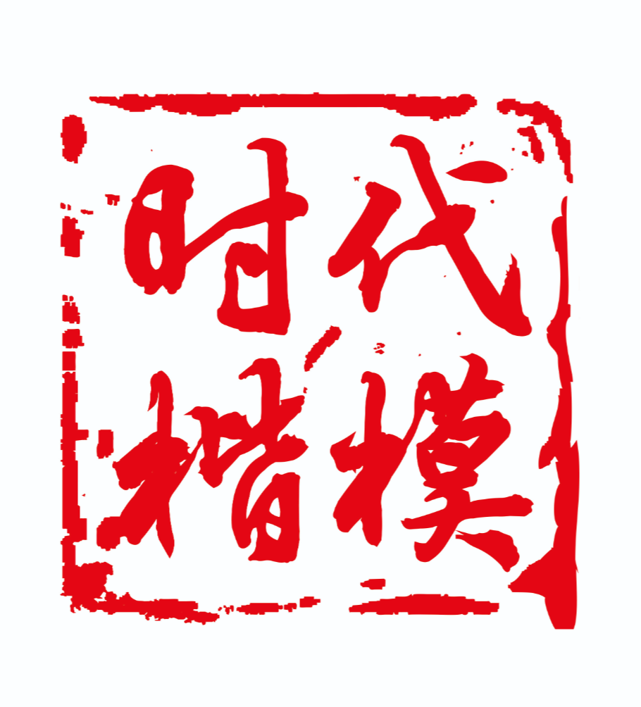 时代楷模的故事（四）