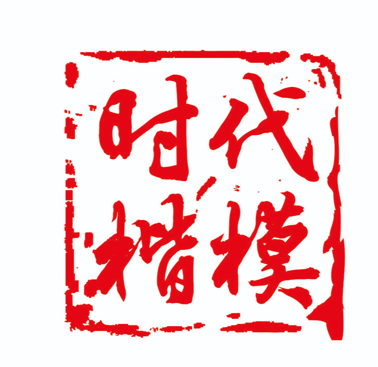 时代楷模的故事（三）