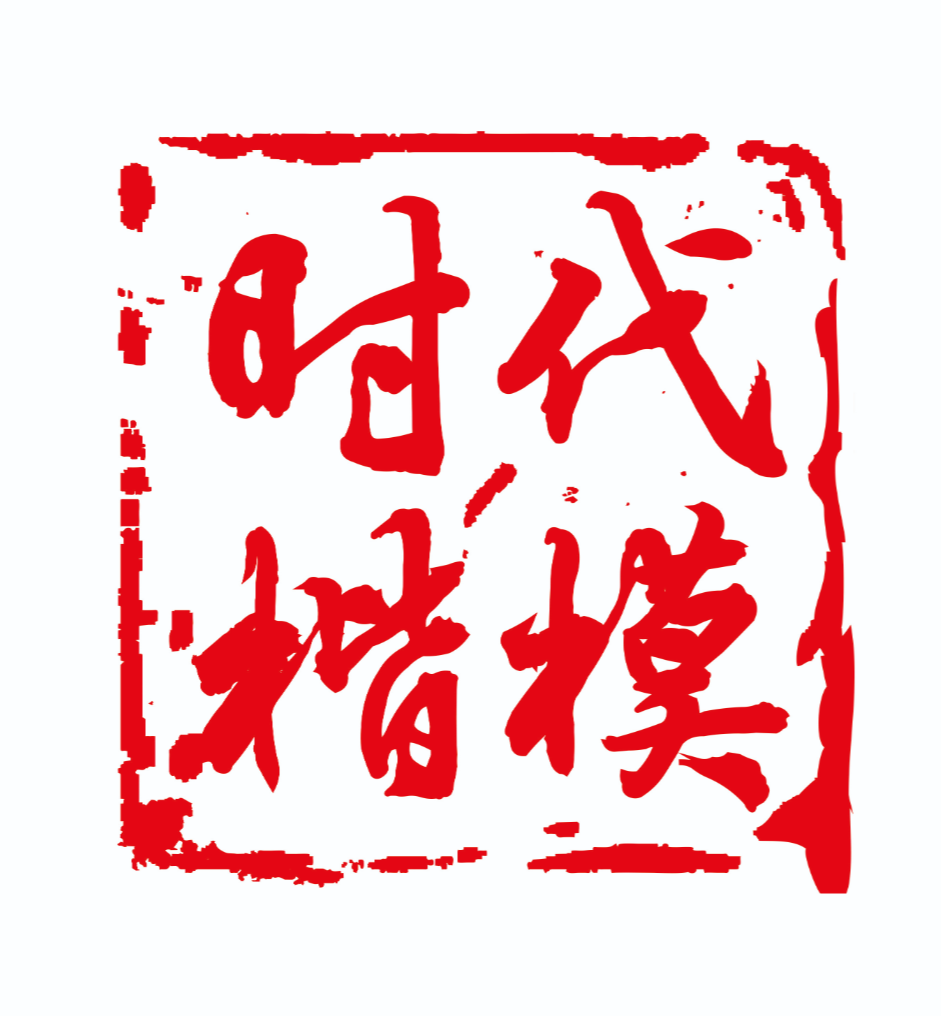 时代楷模的故事（六）