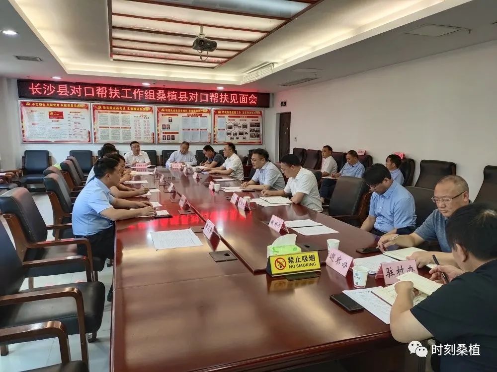 长沙县对口帮扶桑植县工作组见面会召开