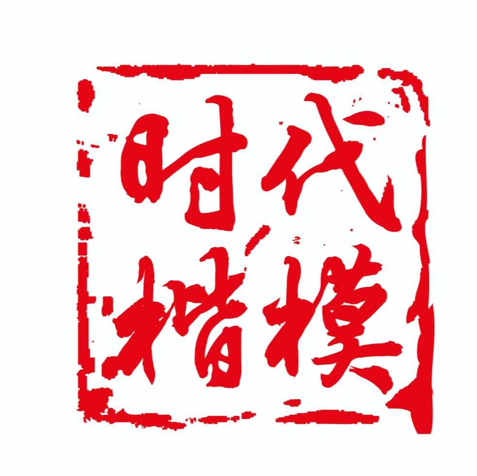 ​时代楷模的故事（八）