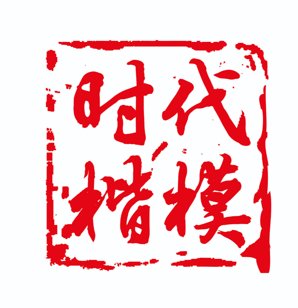 时代楷模的故事（九）