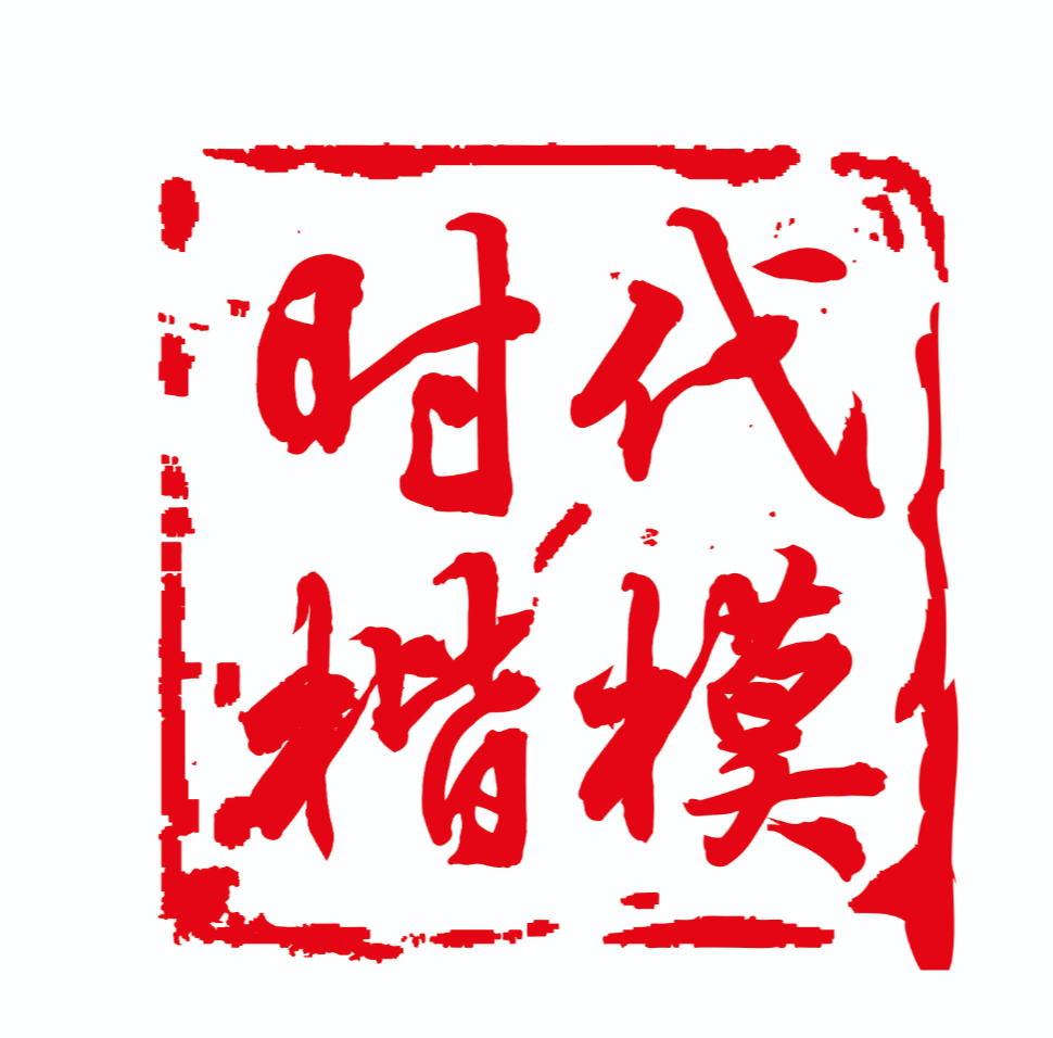 时代楷模的故事（十）