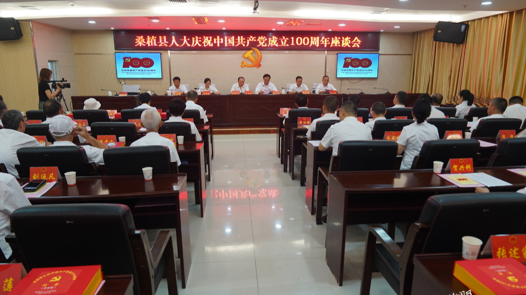 桑植县人大召开庆祝中国共产党成立100周年座谈会