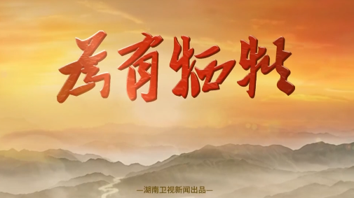 为有牺牲（4）桑植：乡关何处