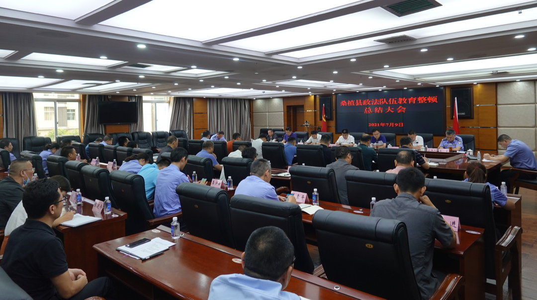 桑植县召开政法队伍教育整顿总结大会