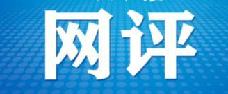 【网评】以青春之我，筑青春之国家