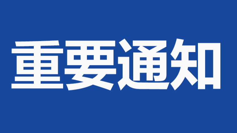 关于严格落实暑期防范学生溺水工作 四条硬性措施的通知