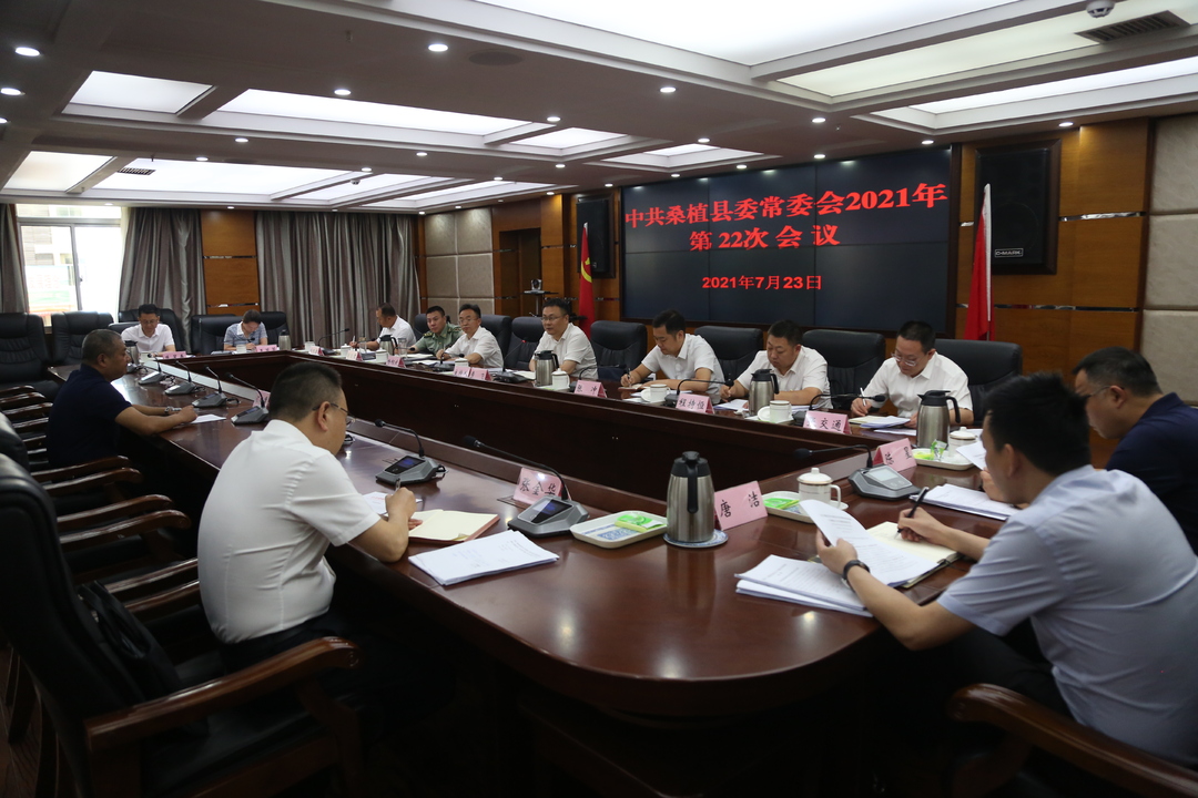 曹飞主持召开县委常委会2021年第22次会议