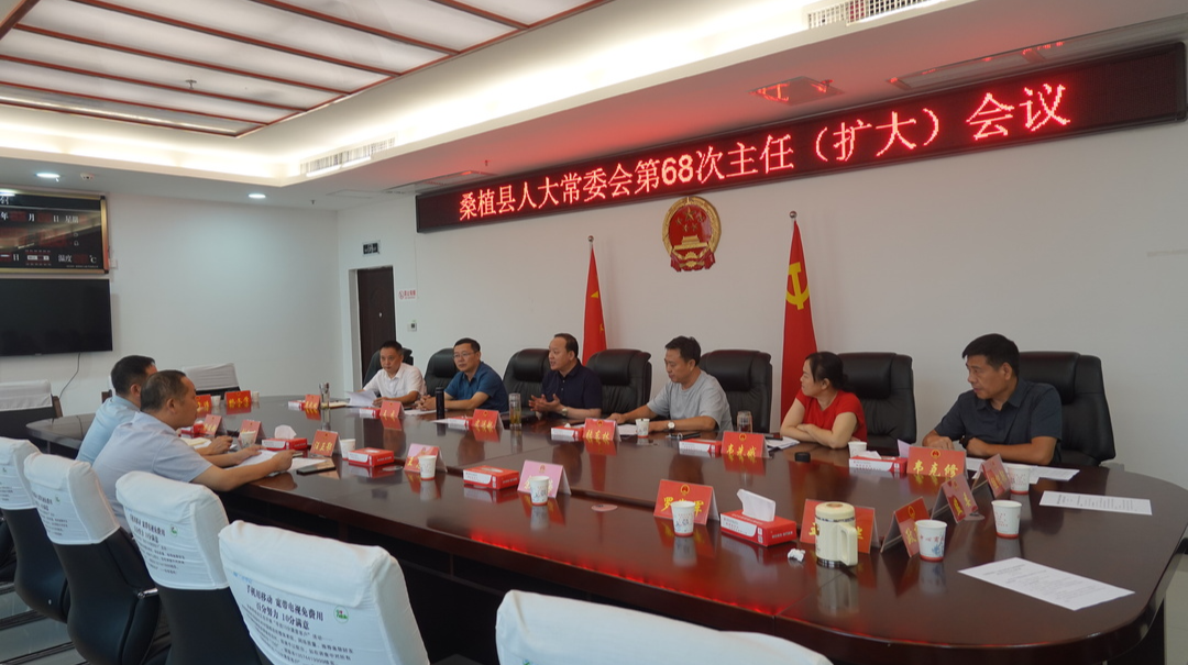 桑植县十七届人大常委会召开第68次主任（扩大）会议