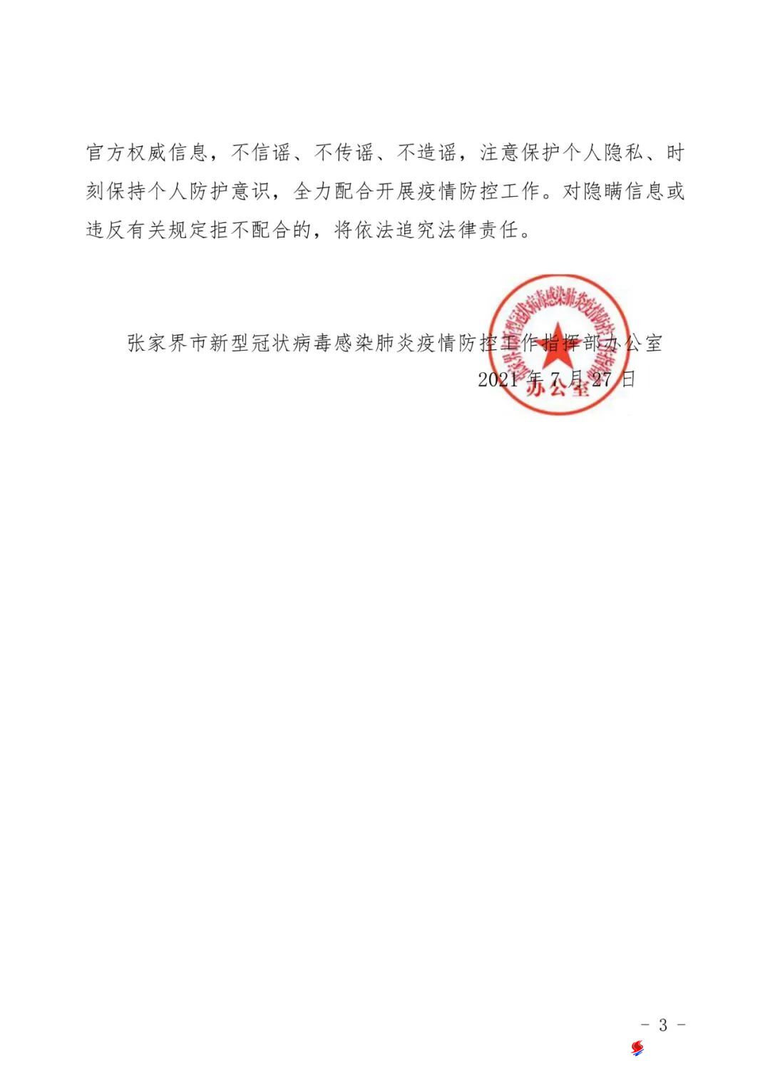 关于大连3例新冠肺炎阳性检测者在张活动情况的通告