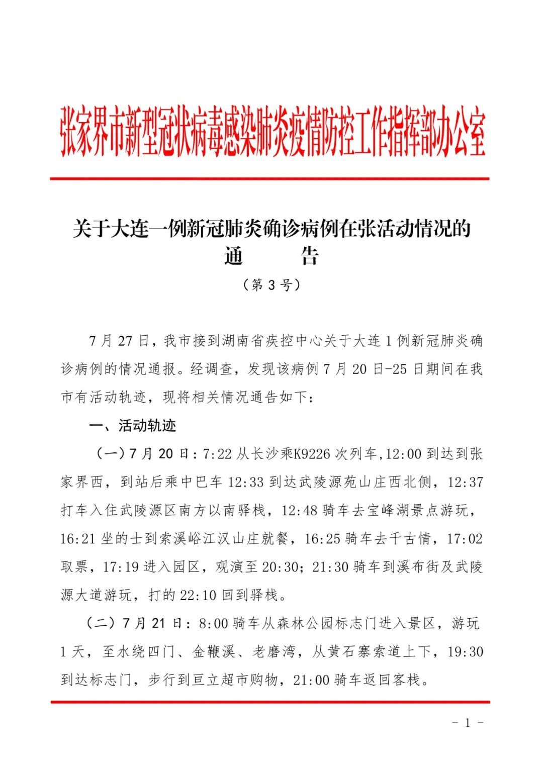 关于大连一例新冠肺炎确诊病例在张活动情况的通告
