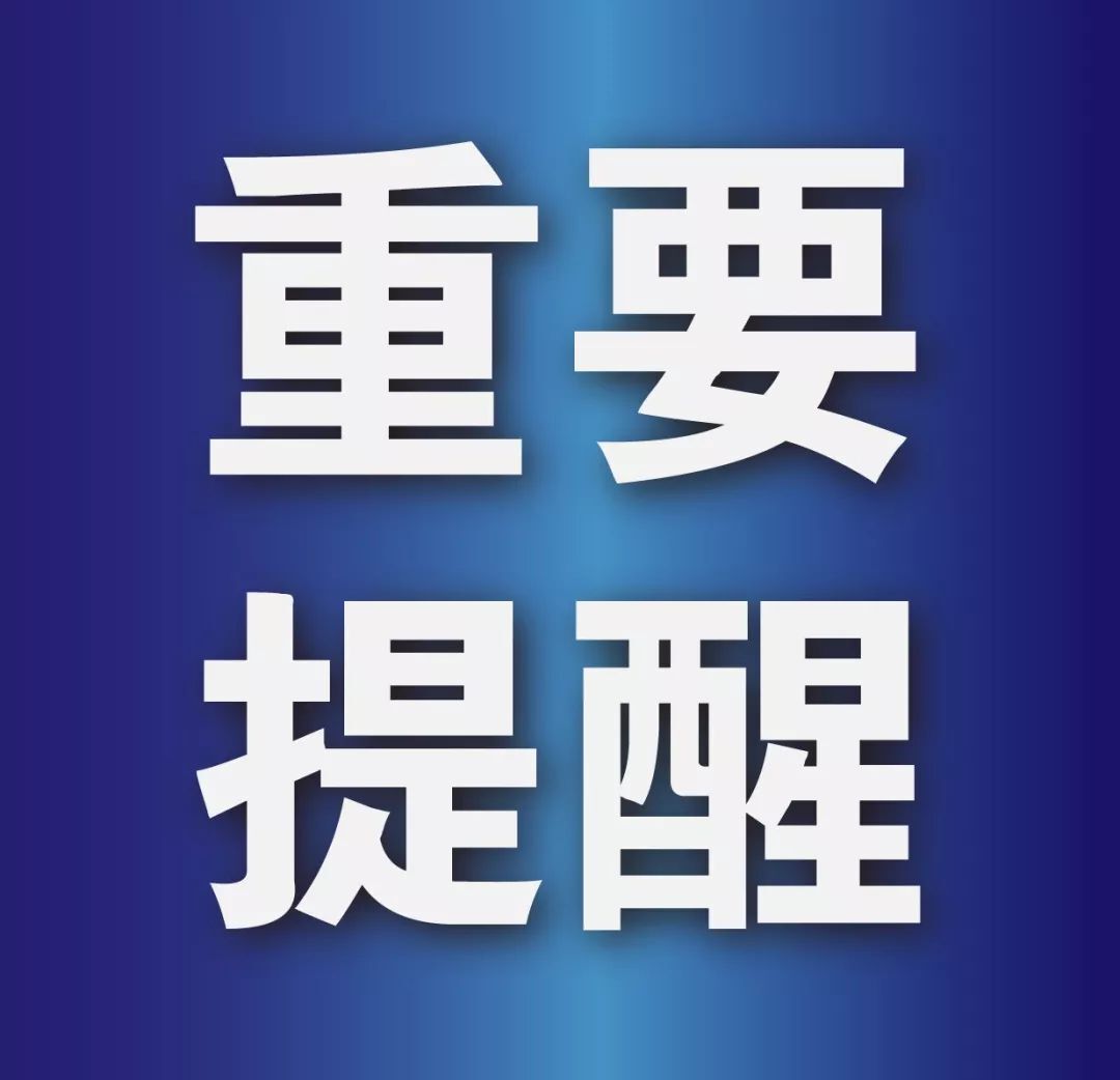 事关近期疫情防控的紧急提醒