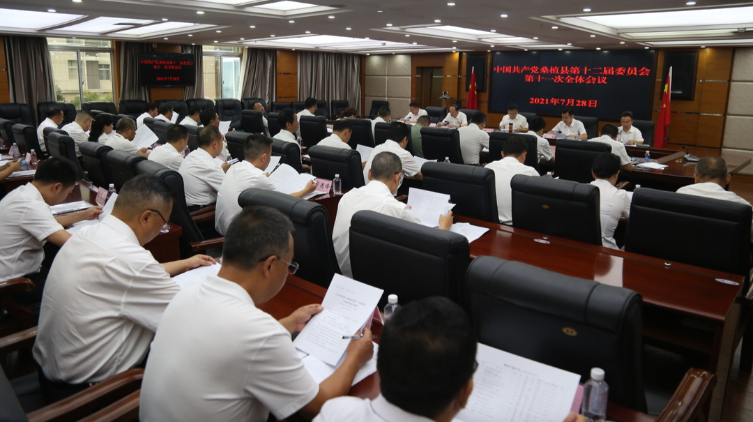 中国共产党桑植县第十二届委员会召开第十一次全体会议