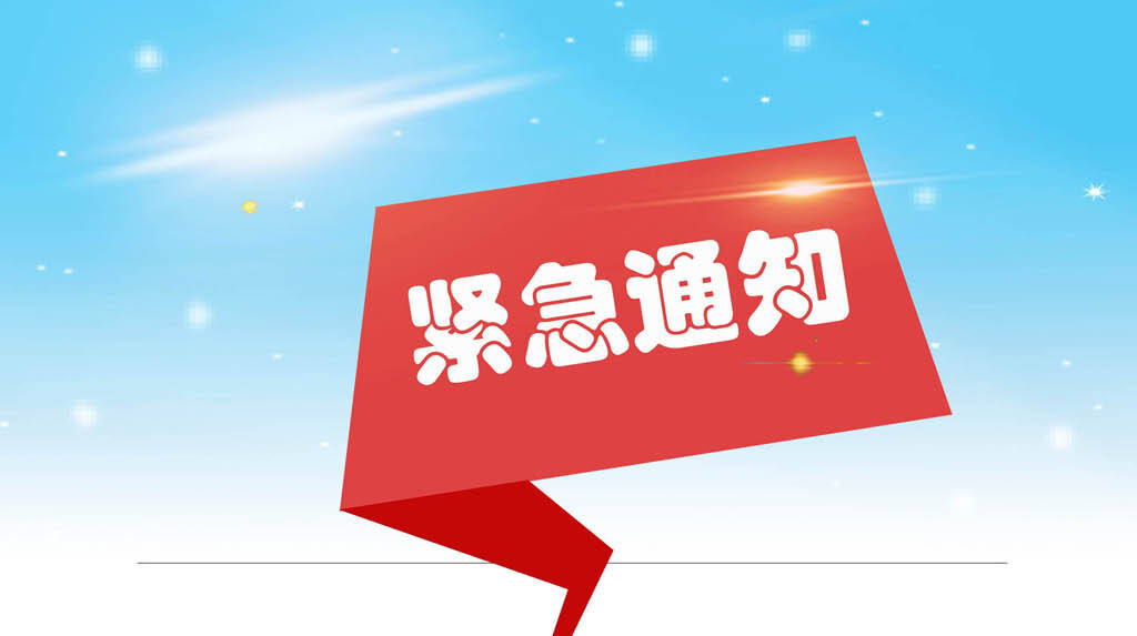 关于暂缓举行桑植县第九届运动会的紧急通知