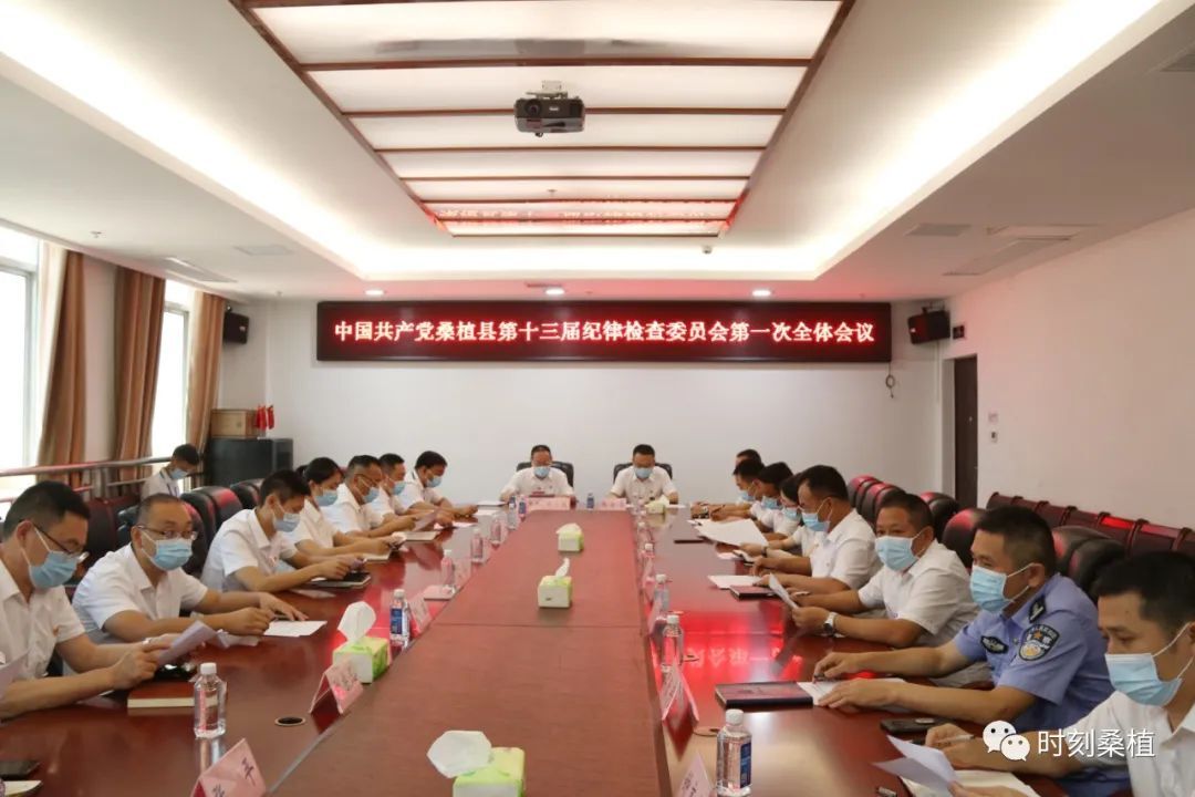 中共桑植县第十三届纪律检查委员会召开第一次全体会议