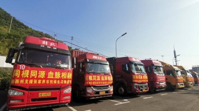 出发！湘西州捐赠的抗疫生活物资支援张家界市
