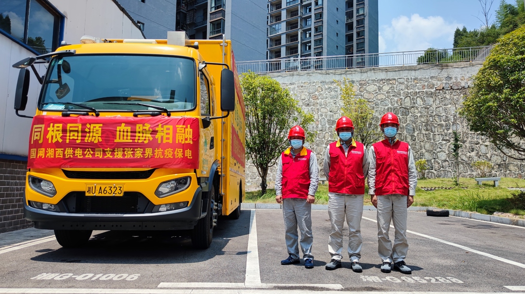 众志成城 抗议疫情丨同根同源 血脉相融 国网湘西电力支援力量抵达桑植