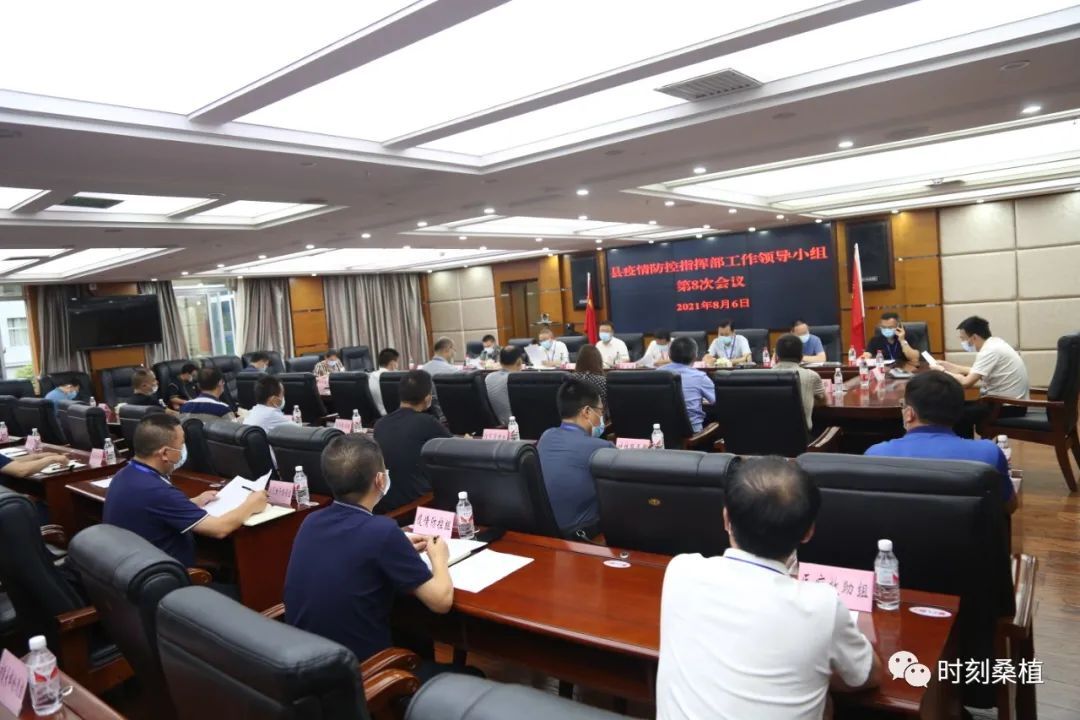桑植县疫情防控指挥部工作领导小组召开第8次会议