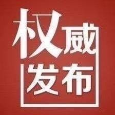 关于有奖举报未进行核酸检测人员的公告