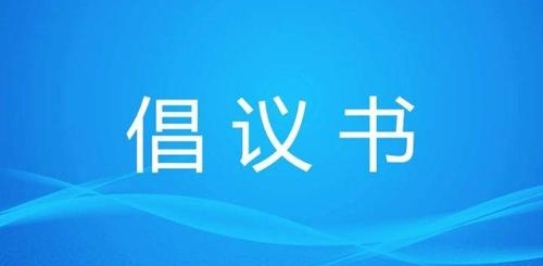 【倡议书】网友们 让我们共同筑起抗疫的铜墙铁壁