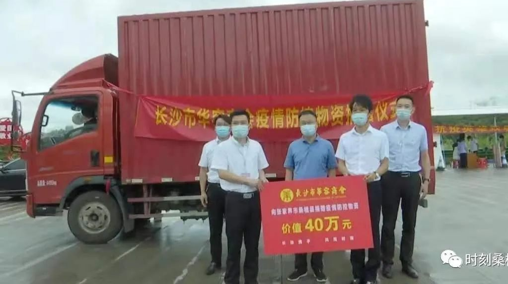 长沙市华容商会向桑植县捐赠价值40万元抗疫物资