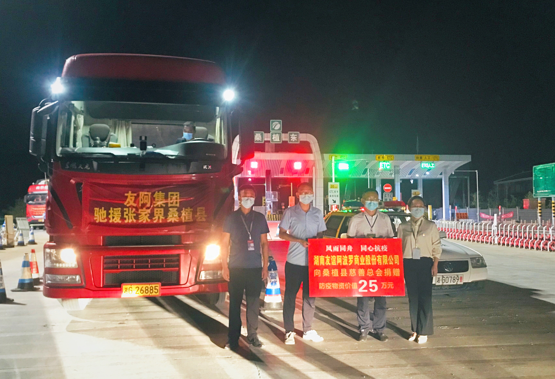 友阿集团向桑植县捐赠25万元防疫物资