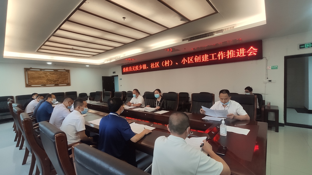 桑植县推进无疫小区、社区（村）、乡镇创建工作