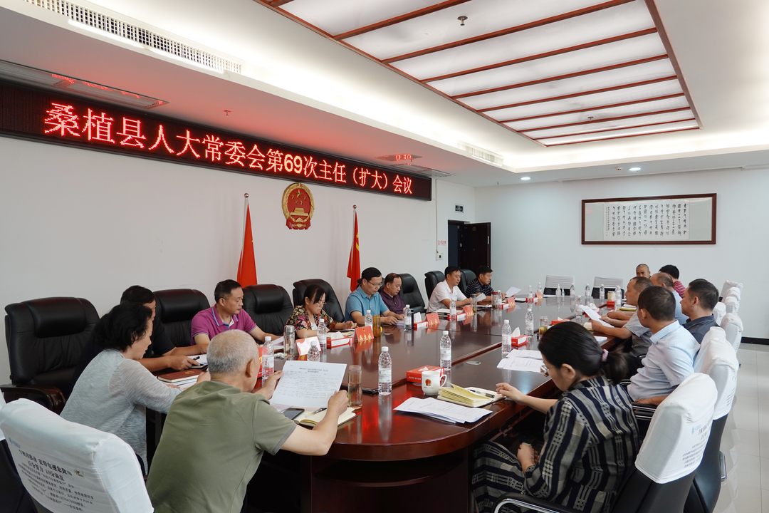 桑植县人大常委会召开第69次主任（扩大）会议
