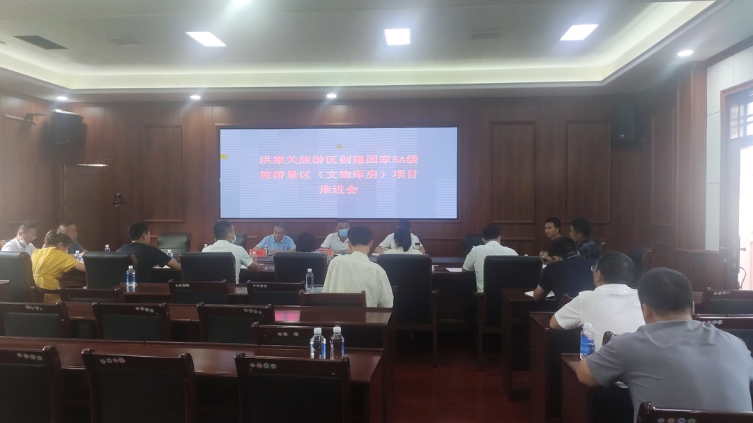 桑植县召开洪家关旅游区创建国家5A级旅游景区项目推进会