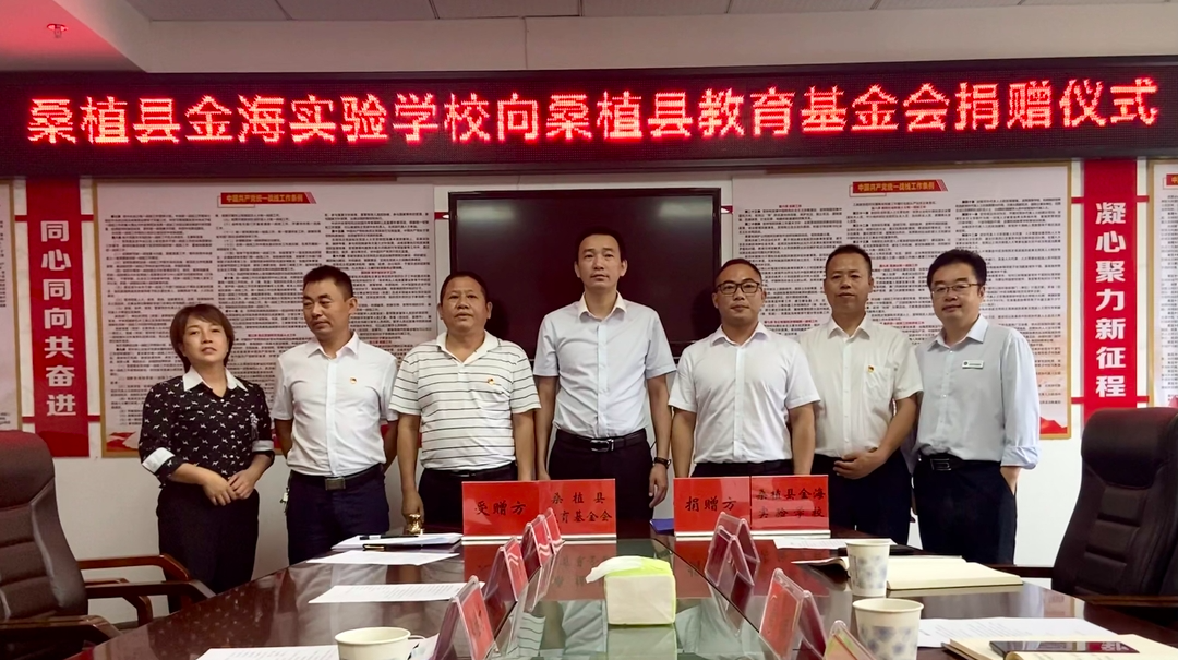 桑植县金海实验学校捐资10万元助力复工复产