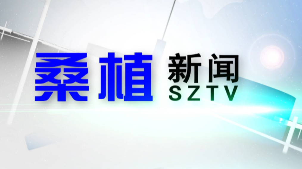 2021年9月16日桑植新闻