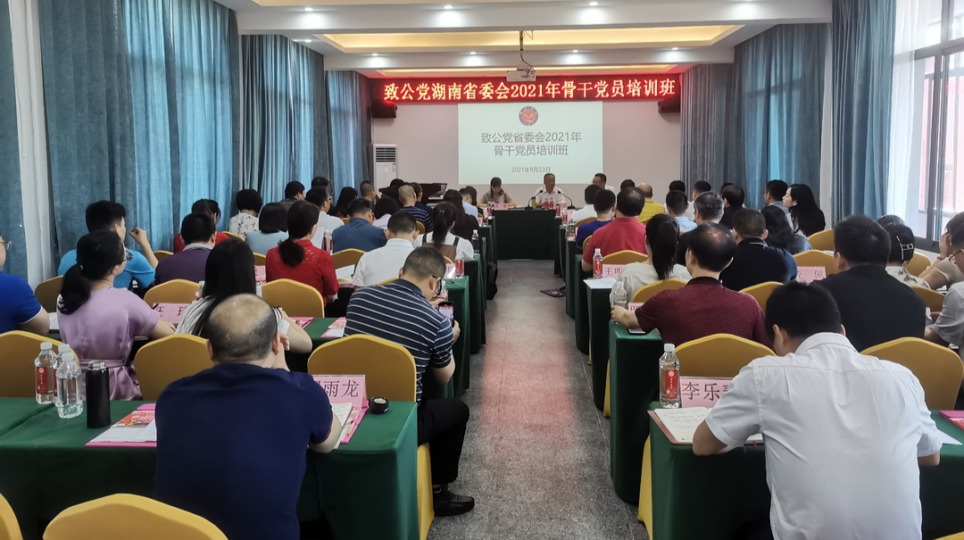致公党湖南省委会2021年骨干党员培训班开班