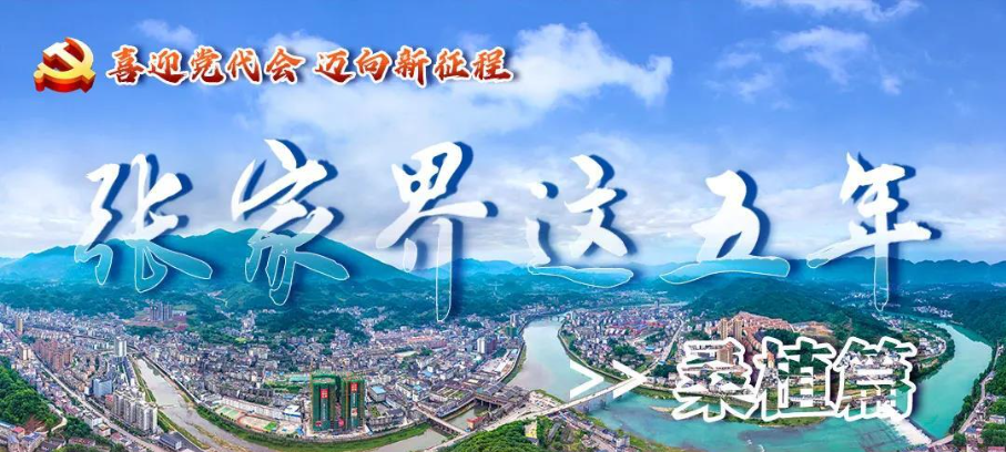 【喜迎党代会 迈向新征程】张家界这五年·桑植篇